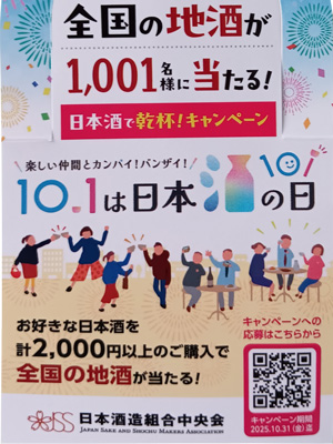 全国の地酒が当たる