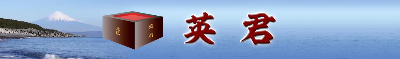 英君
