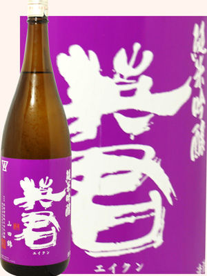 英君　山田錦