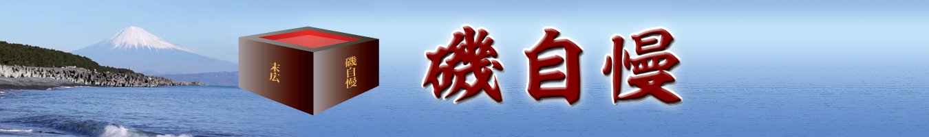 磯自慢