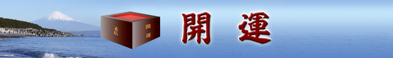 開運