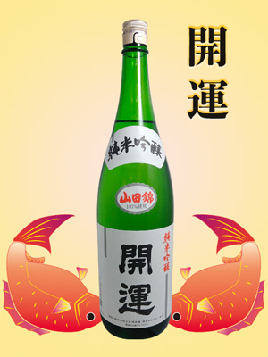 開運　純米吟醸山田錦