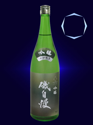 磯自慢　吟醸