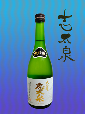 志太泉　大吟醸