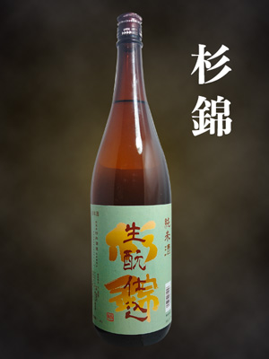 杉錦　生酛純米