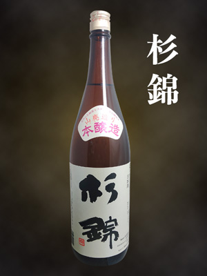 杉錦　山廃本醸造
