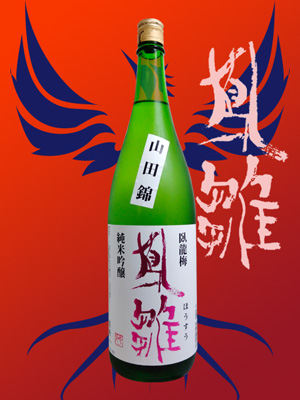 鳳雛　純米吟醸生貯原酒