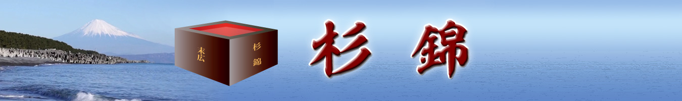 杉錦