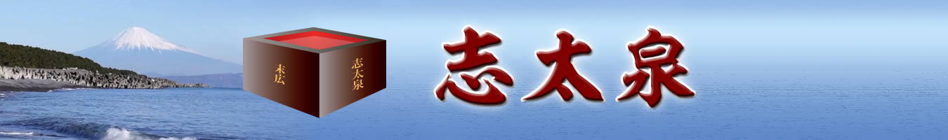 志太泉