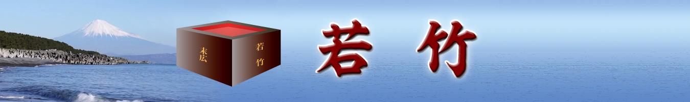 若竹